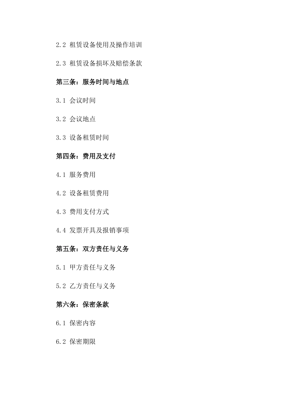 专业会议支持服务及设备租赁协议一_第3页