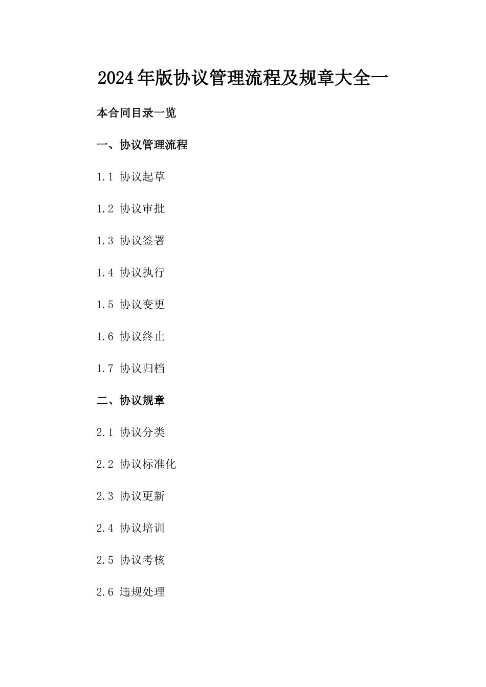 2024年版协议管理流程及规章大全一_第2页