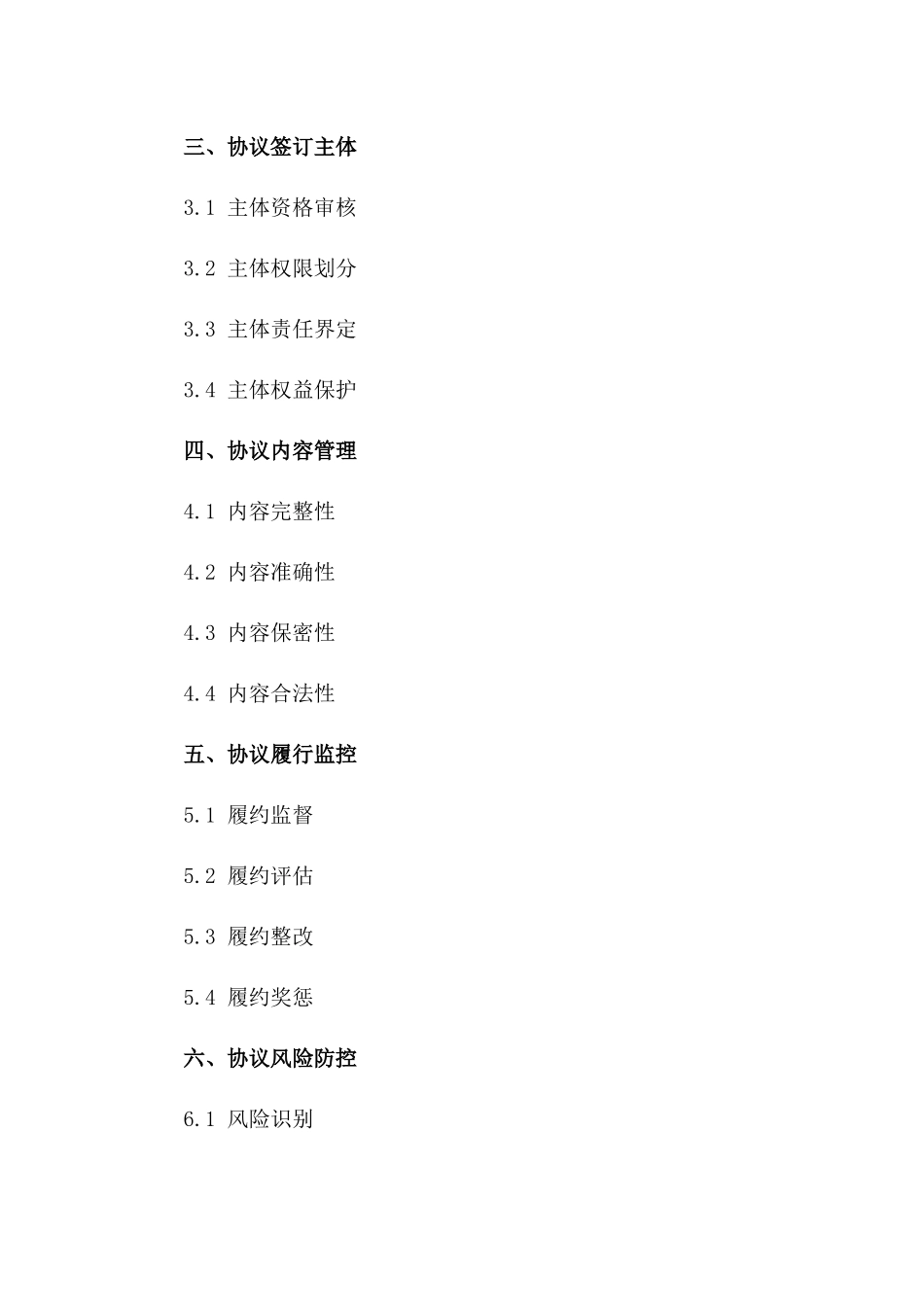 2024年版协议管理流程及规章大全一_第3页