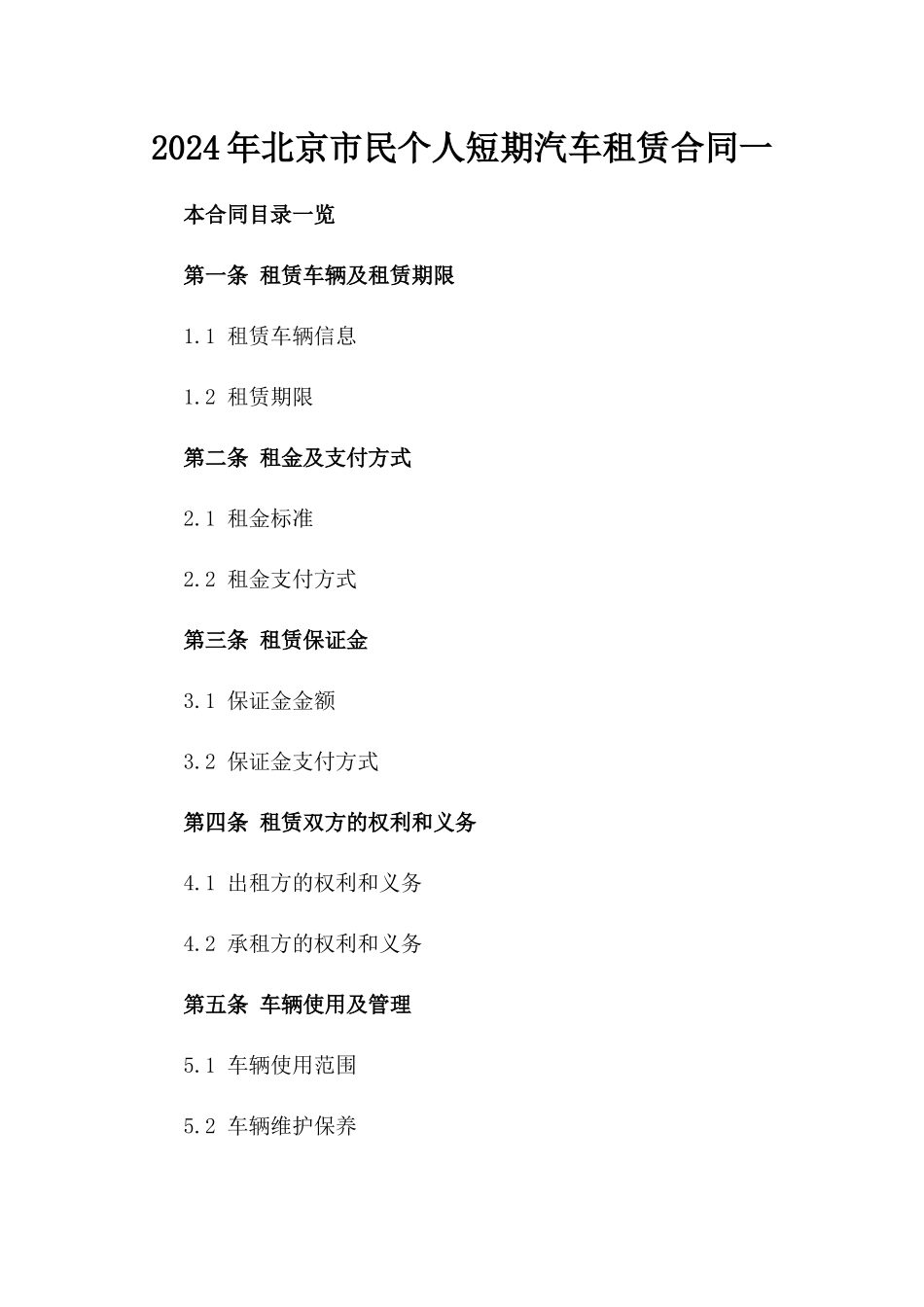 2024年北京市民个人短期汽车租赁合同一_第2页