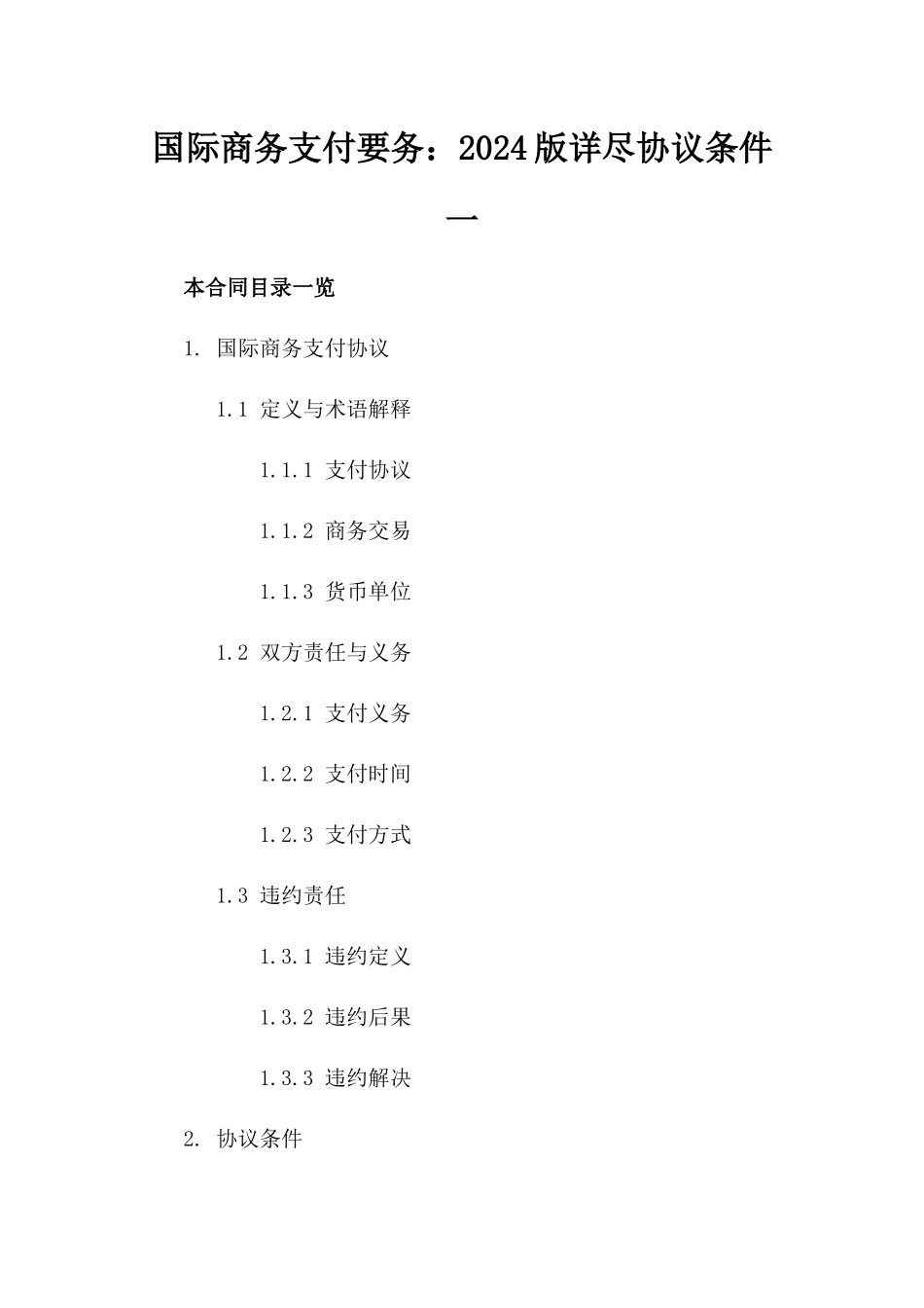 国际商务支付要务：2024版详尽协议条件一_第2页
