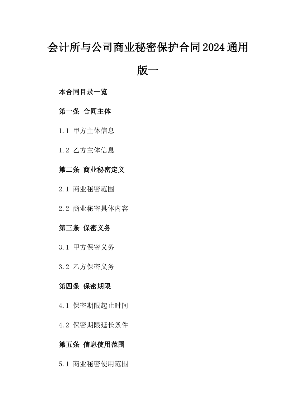 会计所与公司商业秘密保护合同2024通用版一_第2页