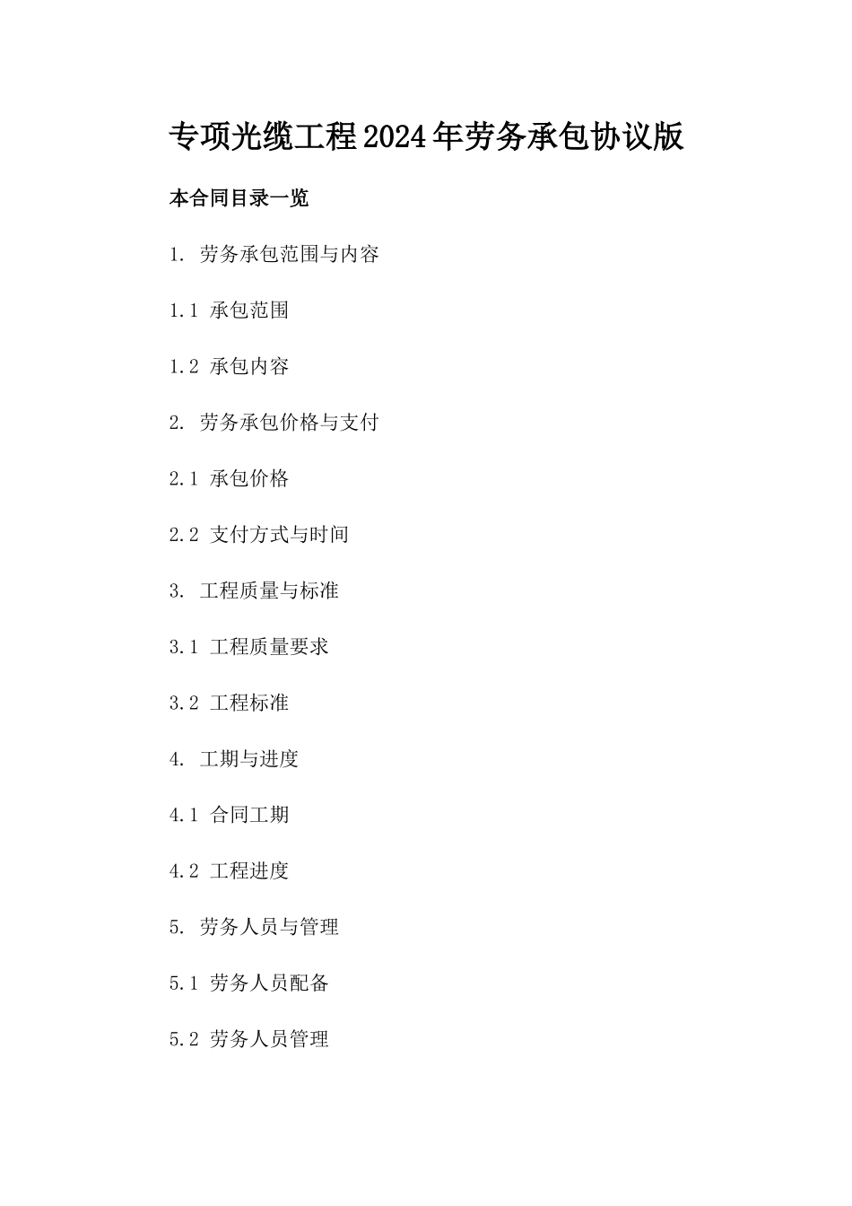 专项光缆工程2024年劳务承包协议版_第2页