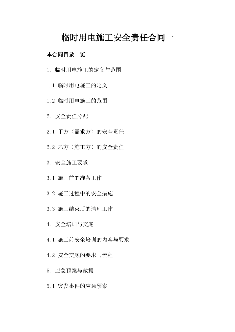 临时用电施工安全责任合同一_第2页
