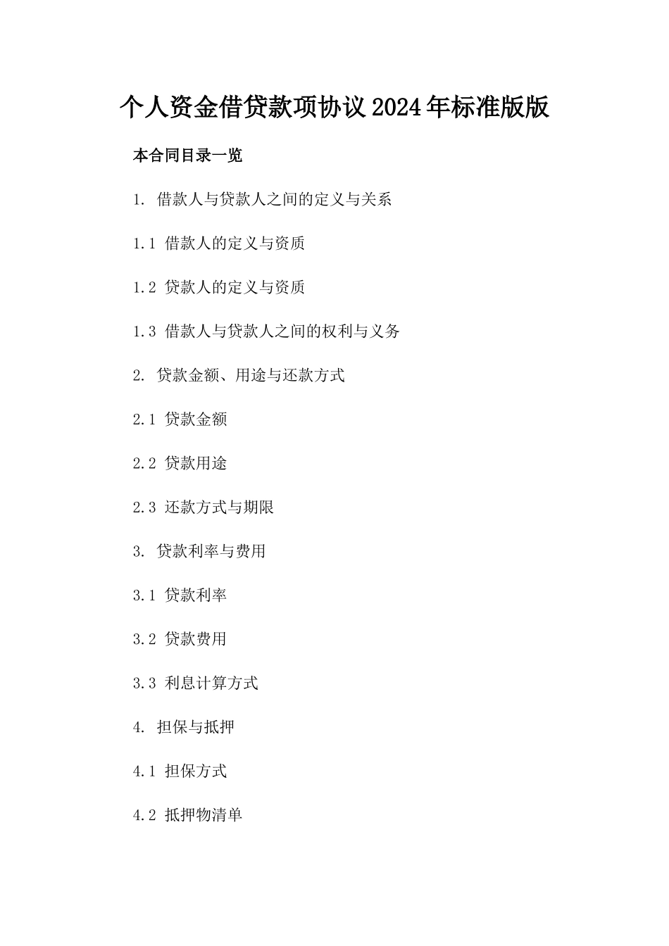 个人资金借贷款项协议2024年标准版版_第2页