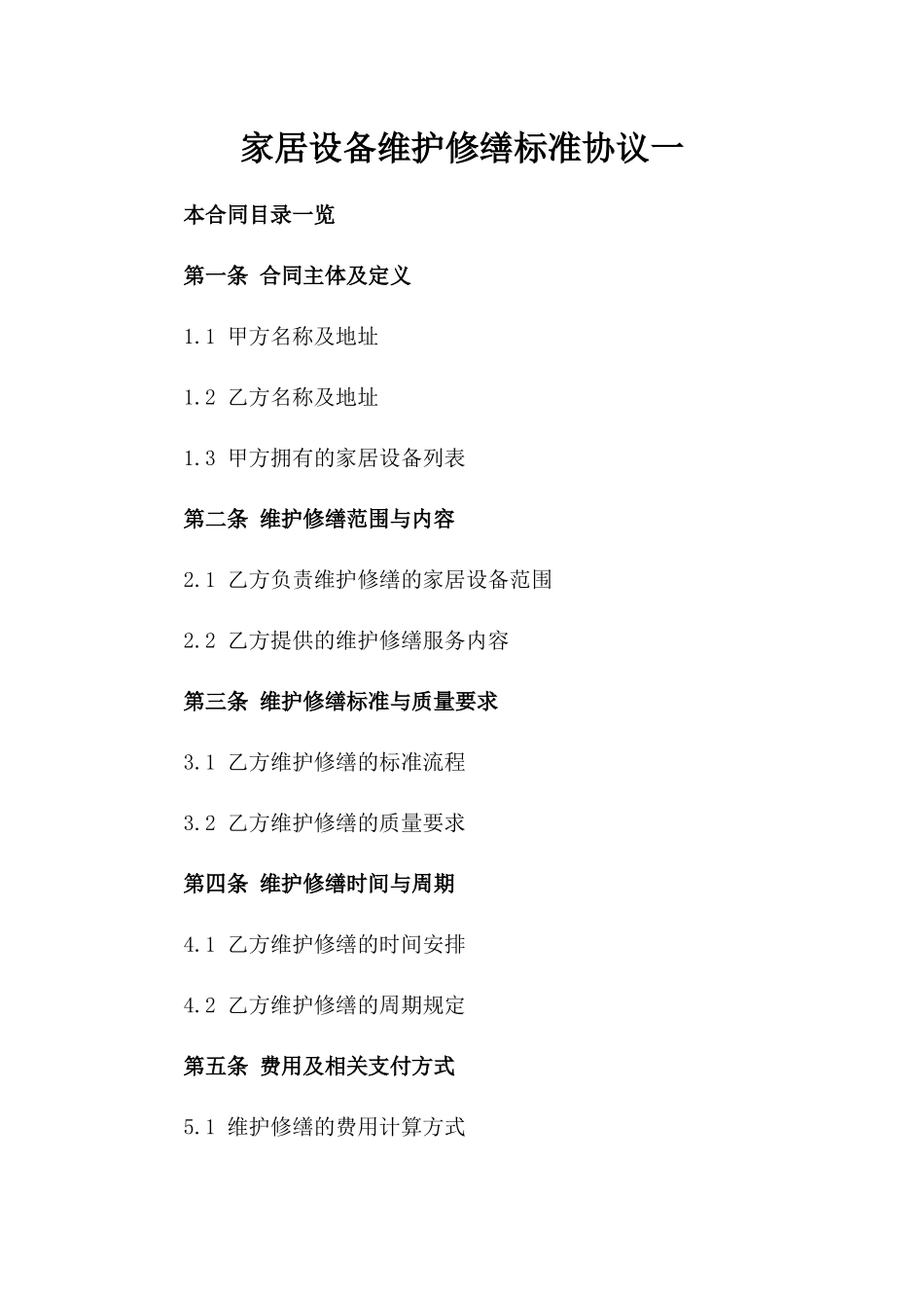 家居设备维护修缮标准协议一_第2页
