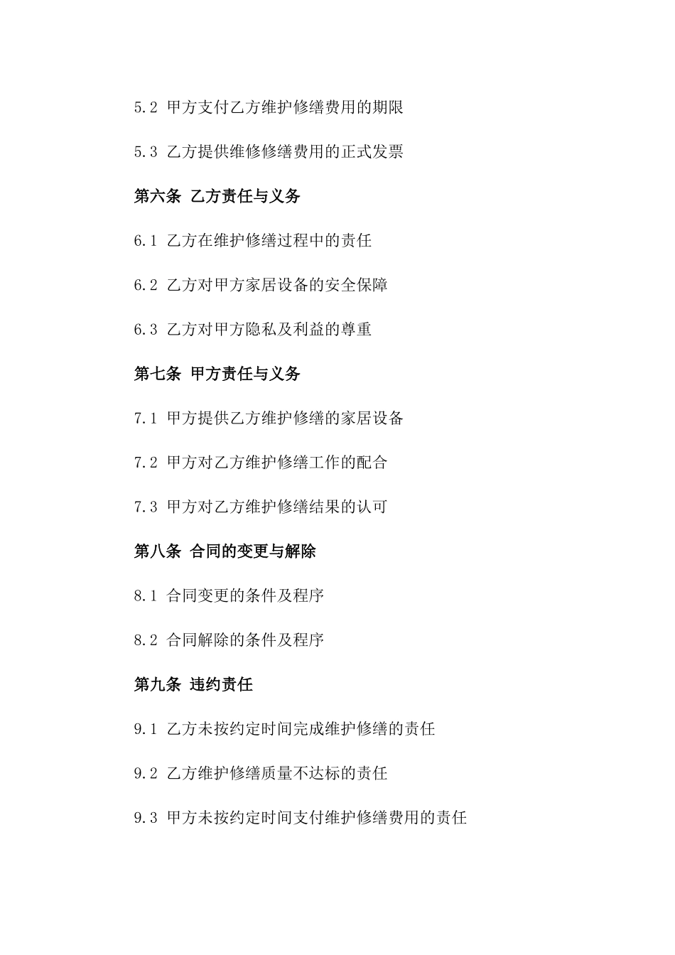 家居设备维护修缮标准协议一_第3页