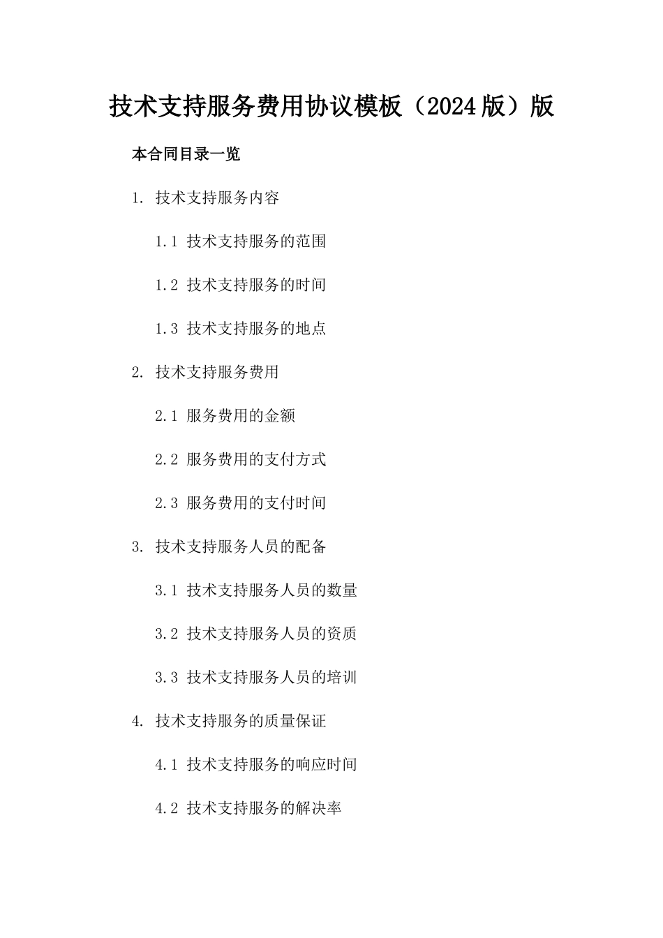 技术支持服务费用协议模板（2024版）版_第2页