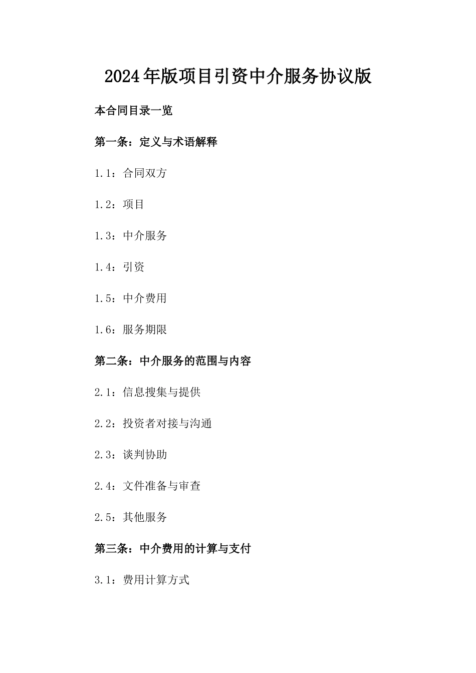 2024年版项目引资中介服务协议版_第2页