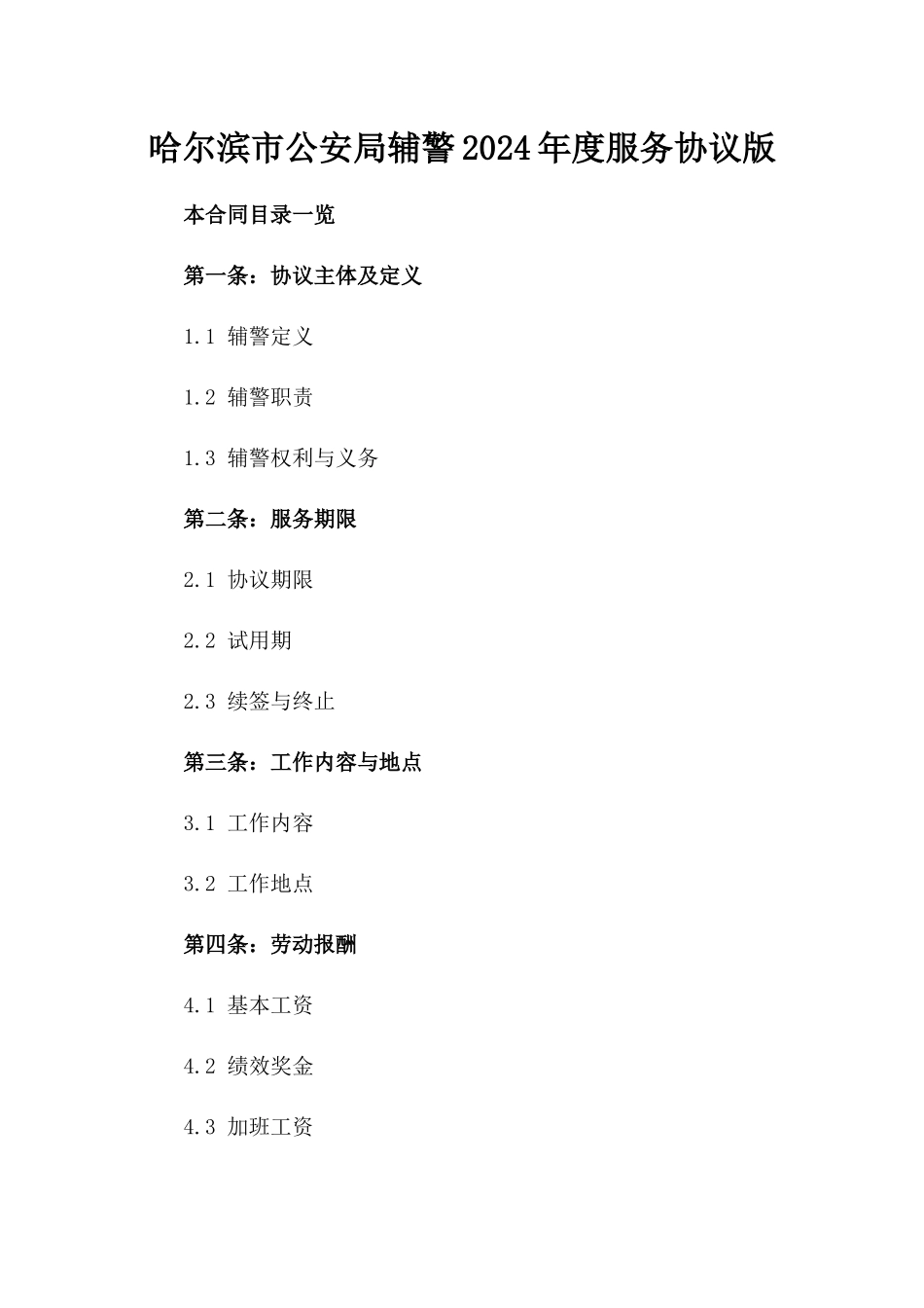 哈尔滨市公安局辅警2024年度服务协议版_第2页