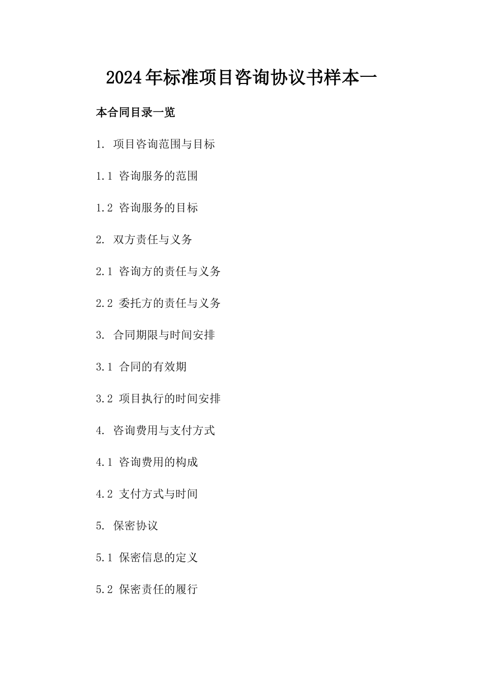 2024年标准项目咨询协议书样本一_第2页