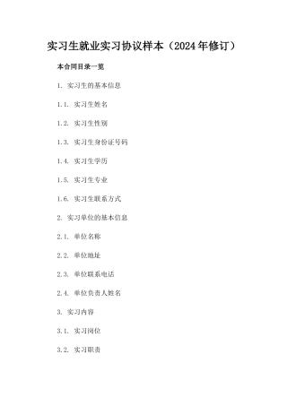 实习生就业实习协议样本（2024年修订）