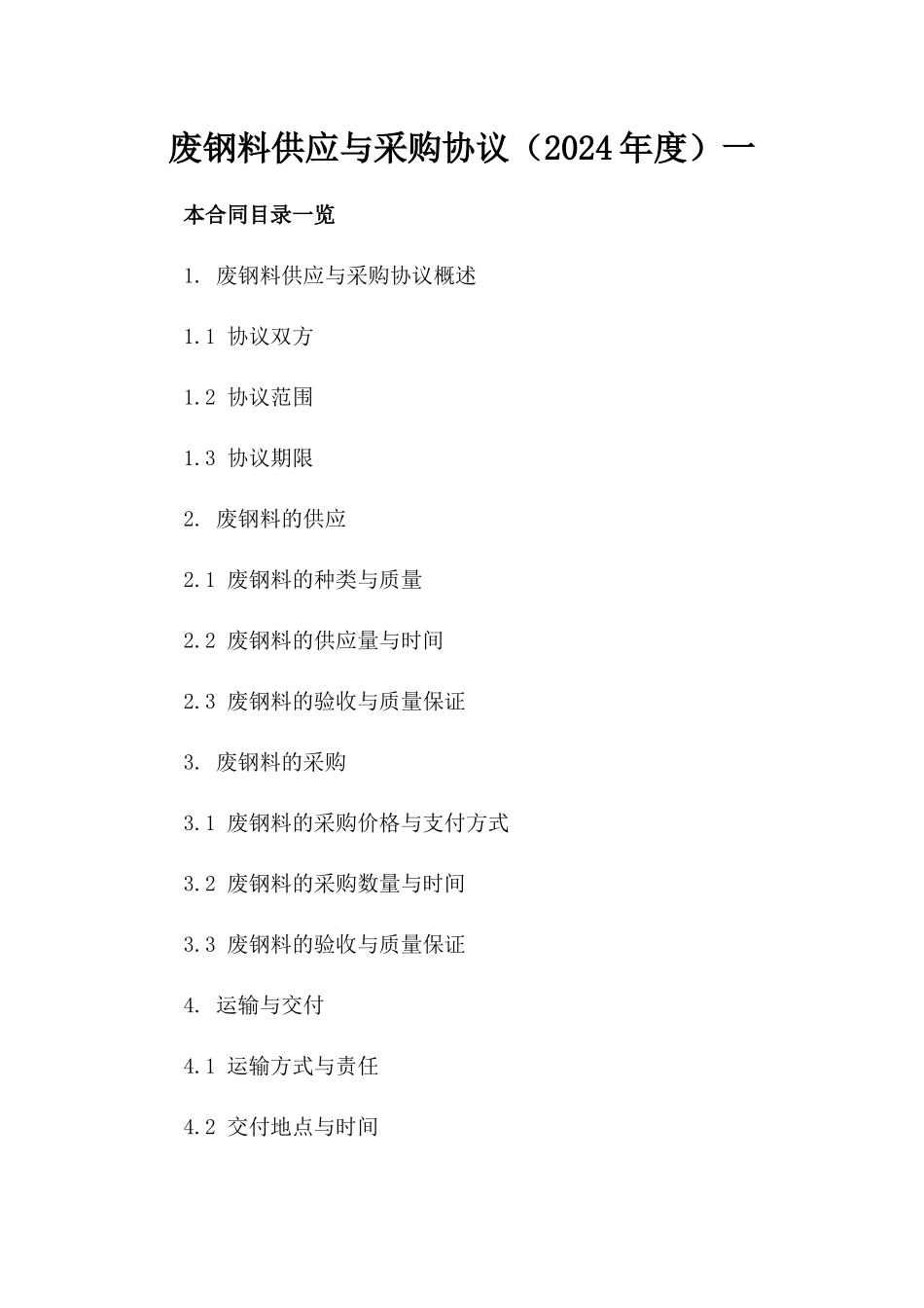 废钢料供应与采购协议（2024年度）一_第2页
