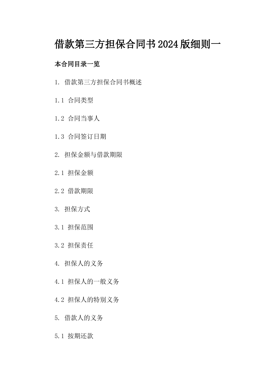 借款第三方担保合同书2024版细则一_第2页