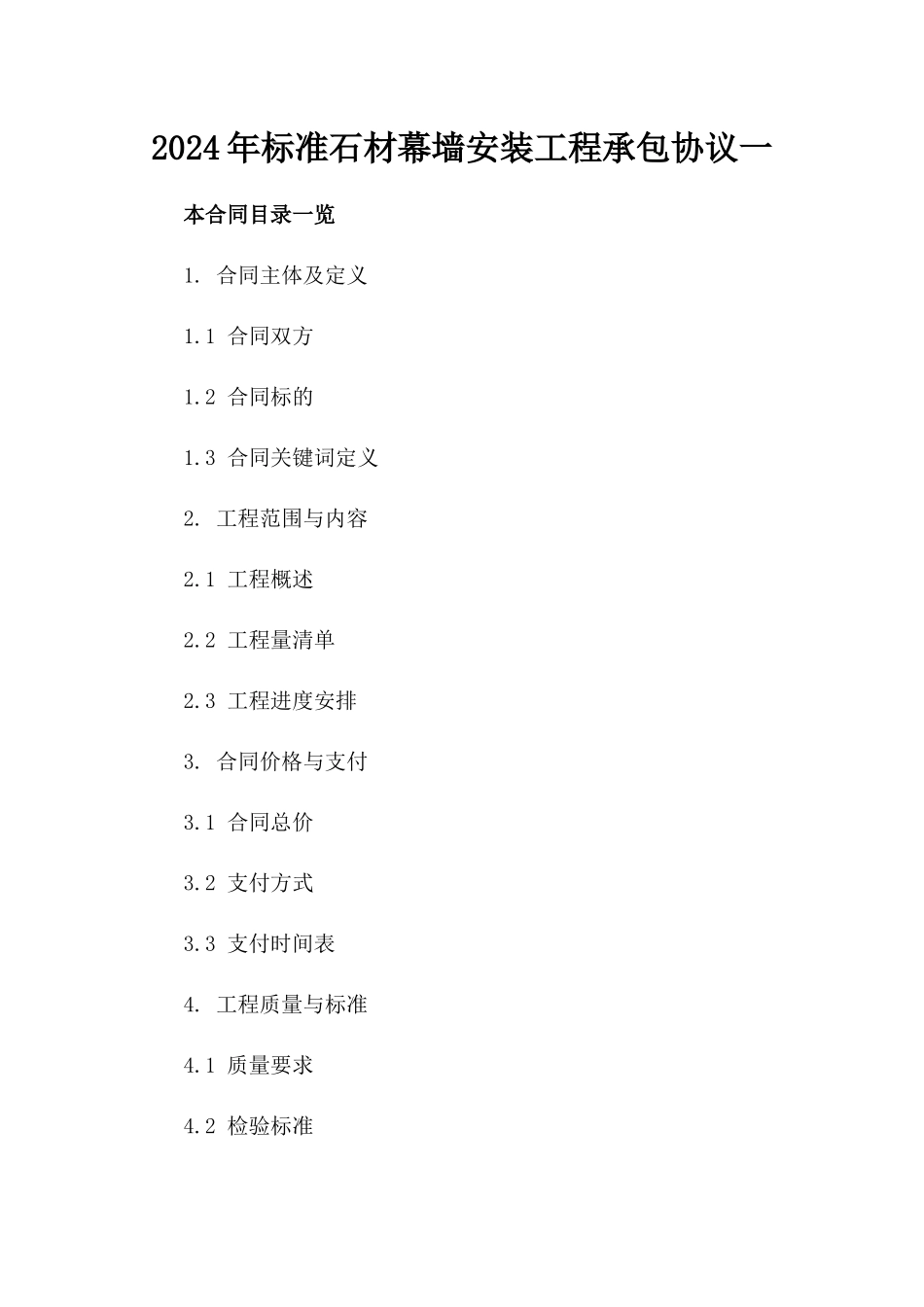 2024年标准石材幕墙安装工程承包协议一_第2页