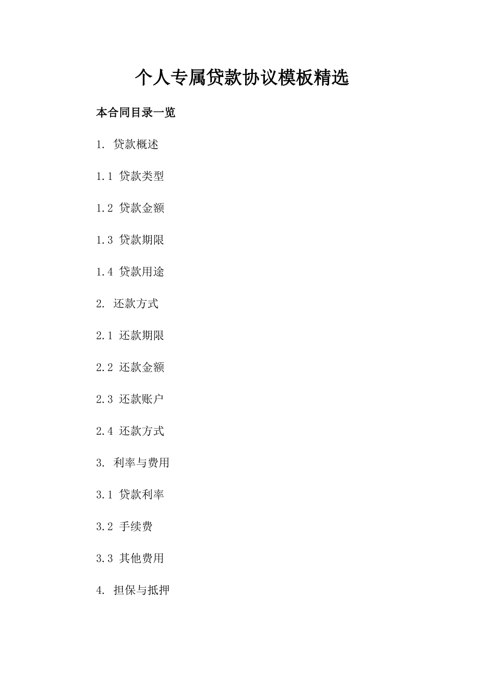 个人专属贷款协议模板精选_第1页
