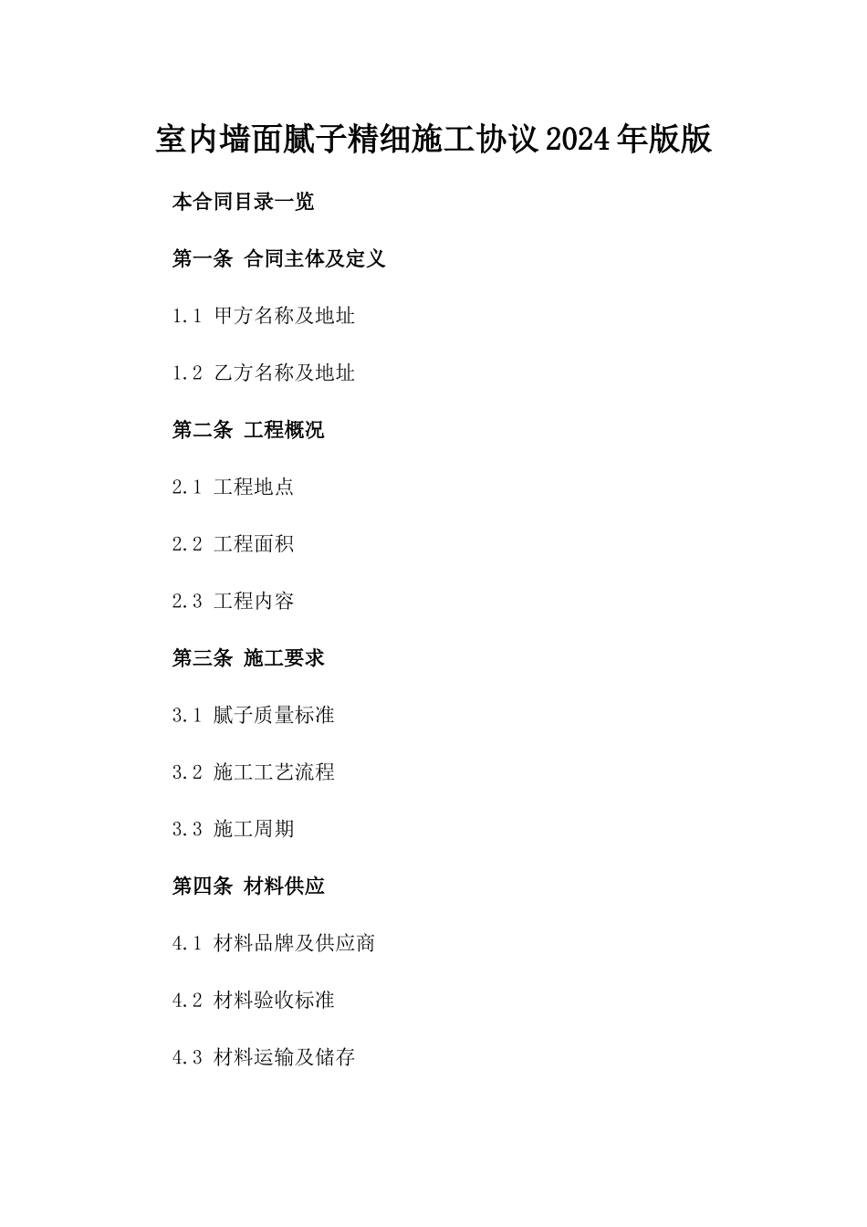 室内墙面腻子精细施工协议2024年版版_第2页
