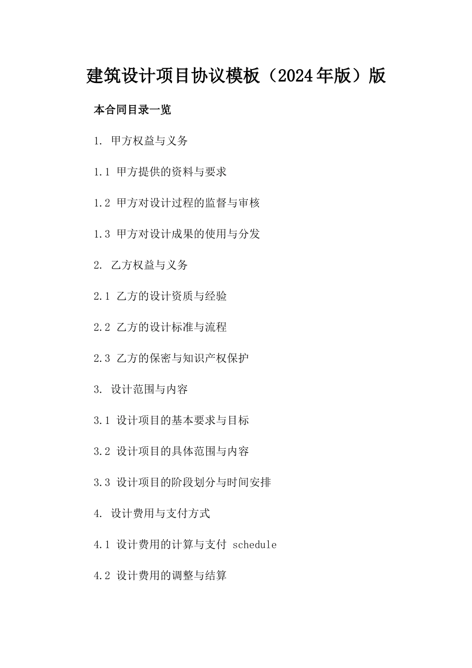 建筑设计项目协议模板（2024年版）版_第2页