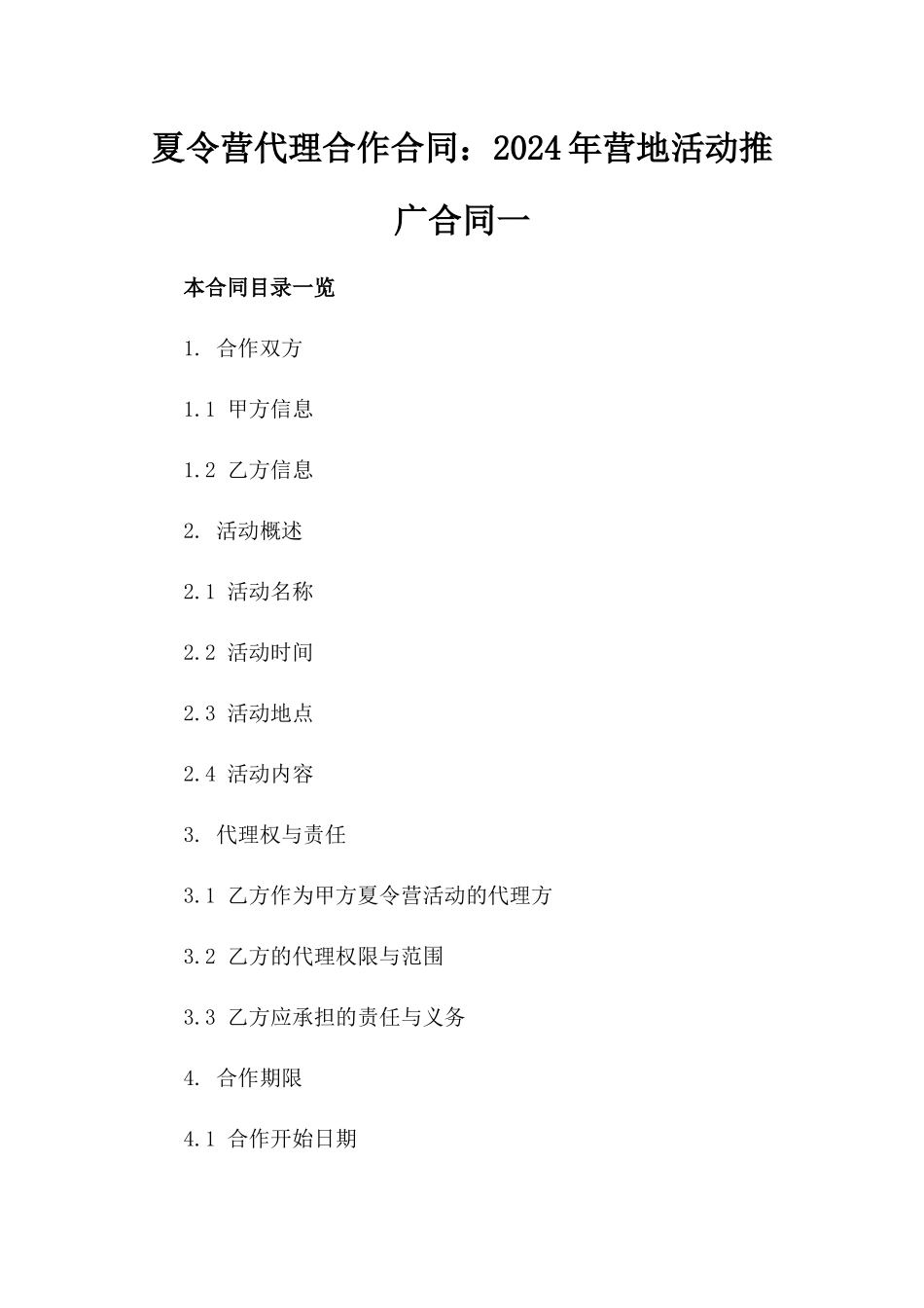 夏令营代理合作合同：2024年营地活动推广合同一_第2页