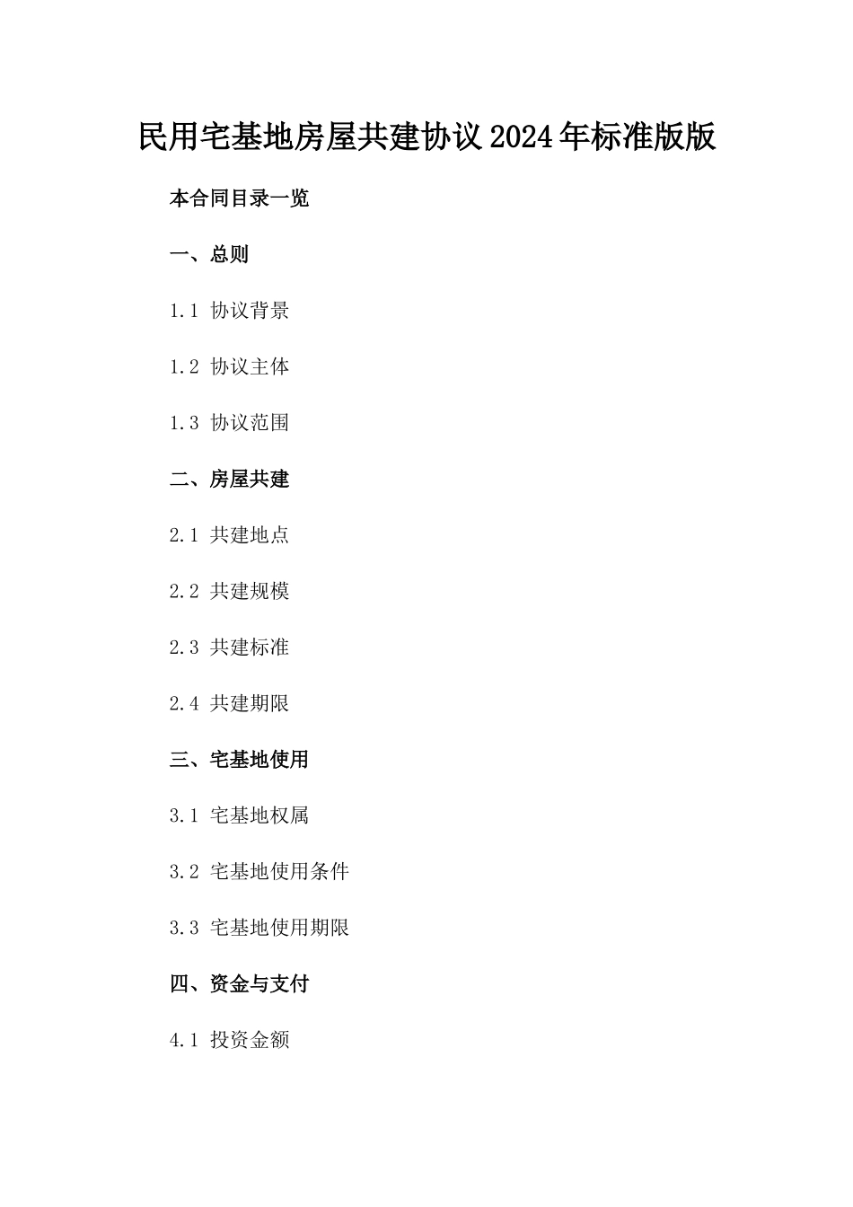 民用宅基地房屋共建协议2024年标准版版_第2页