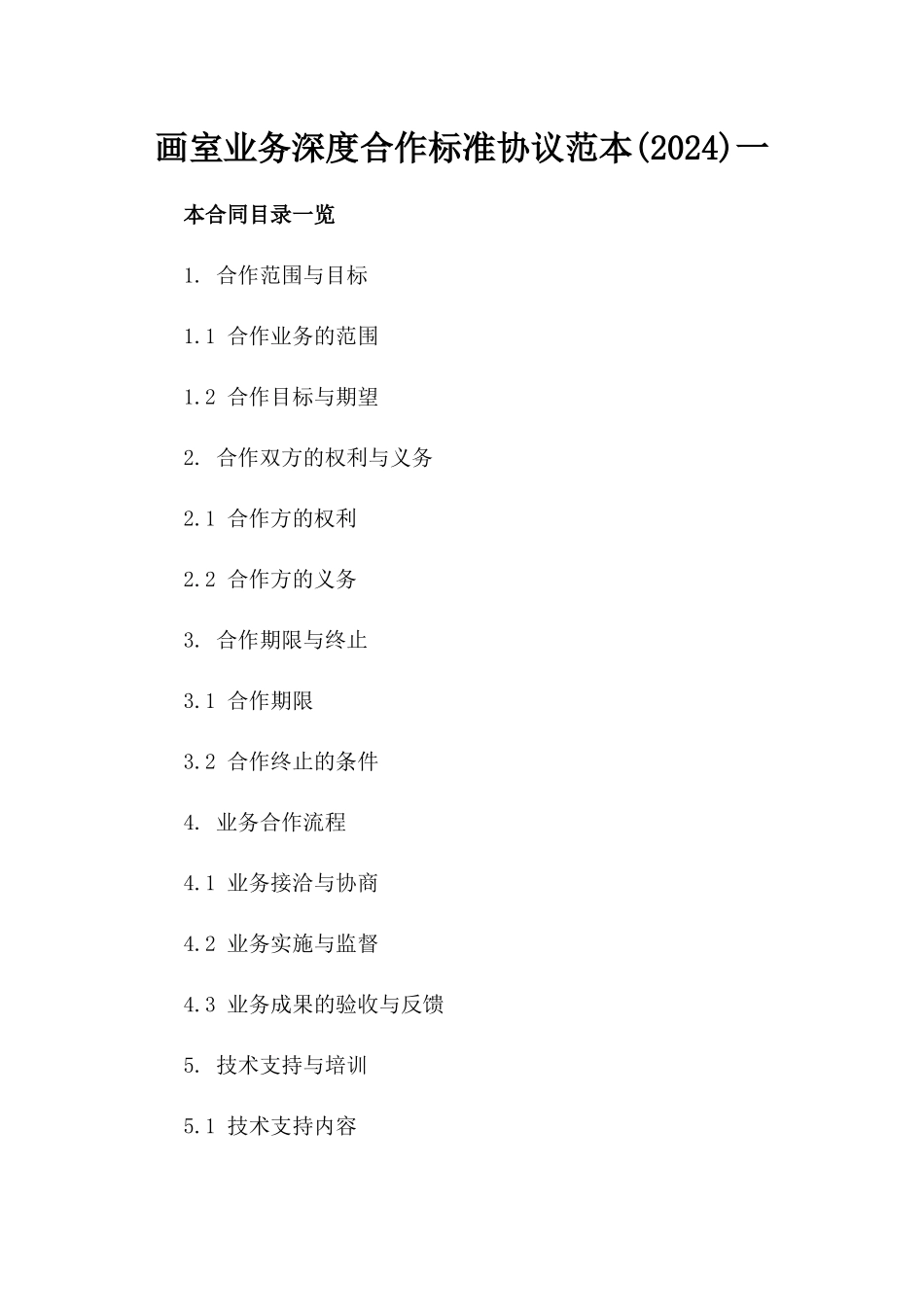 画室业务深度合作标准协议范本(2024)一_第2页