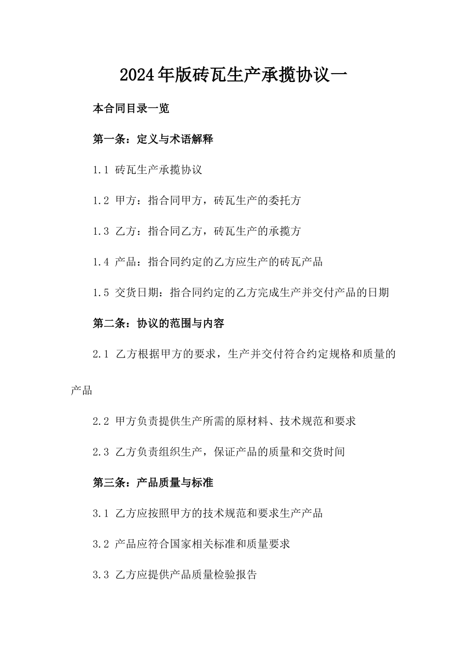 2024年版砖瓦生产承揽协议一_第2页