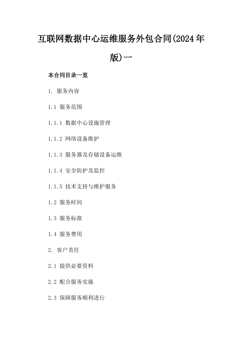 互联网数据中心运维服务外包合同(2024年版)一_第2页