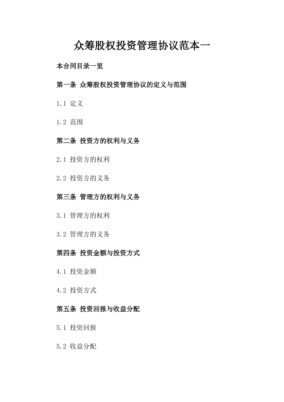 众筹股权投资管理协议范本一_第2页