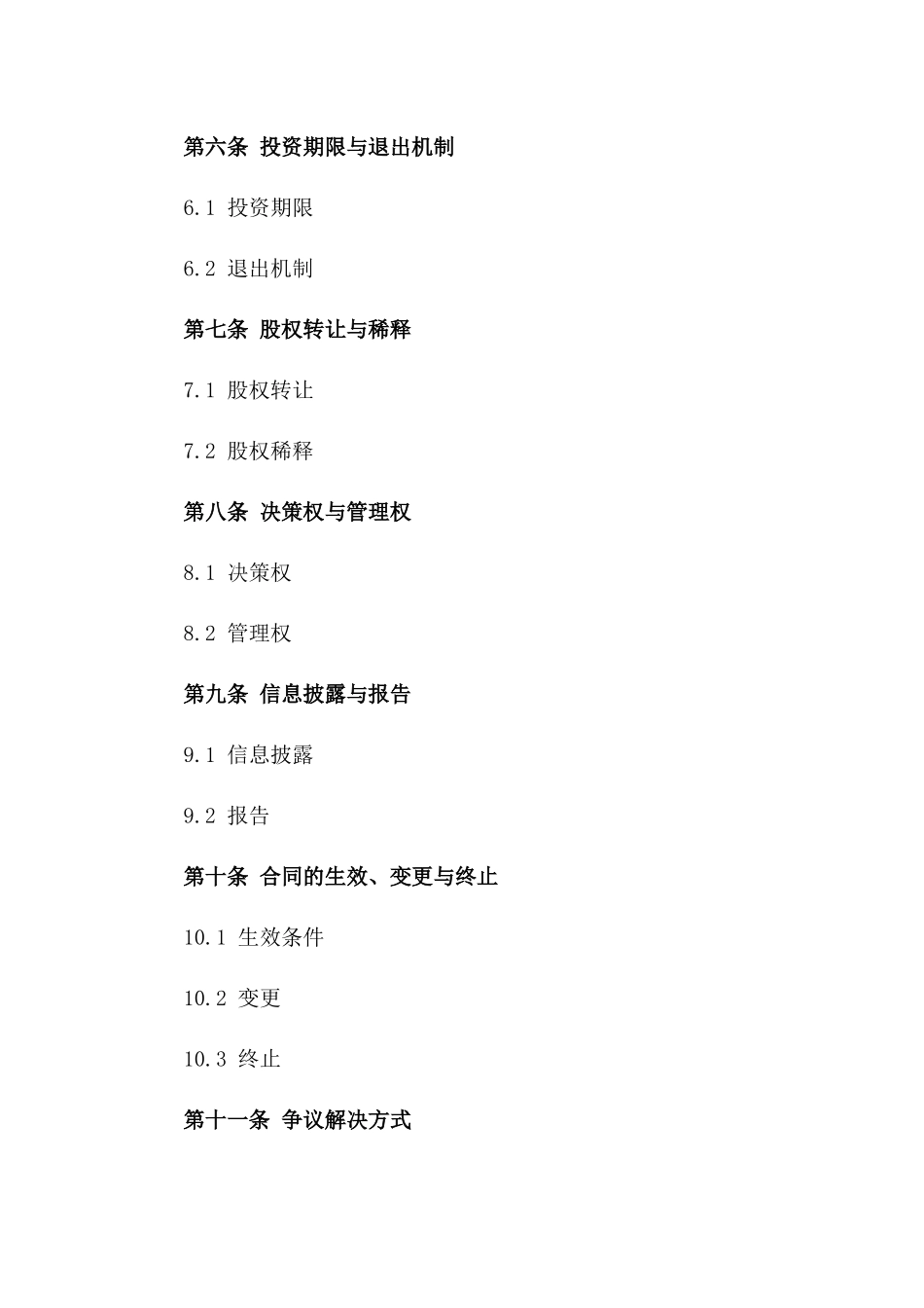 众筹股权投资管理协议范本一_第3页