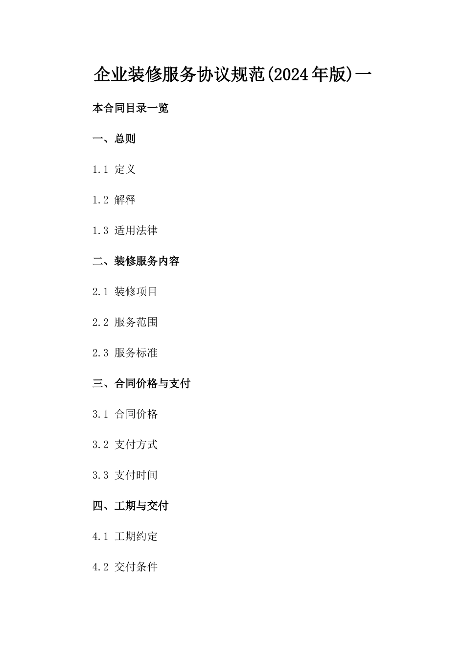 企业装修服务协议规范(2024年版)一_第2页