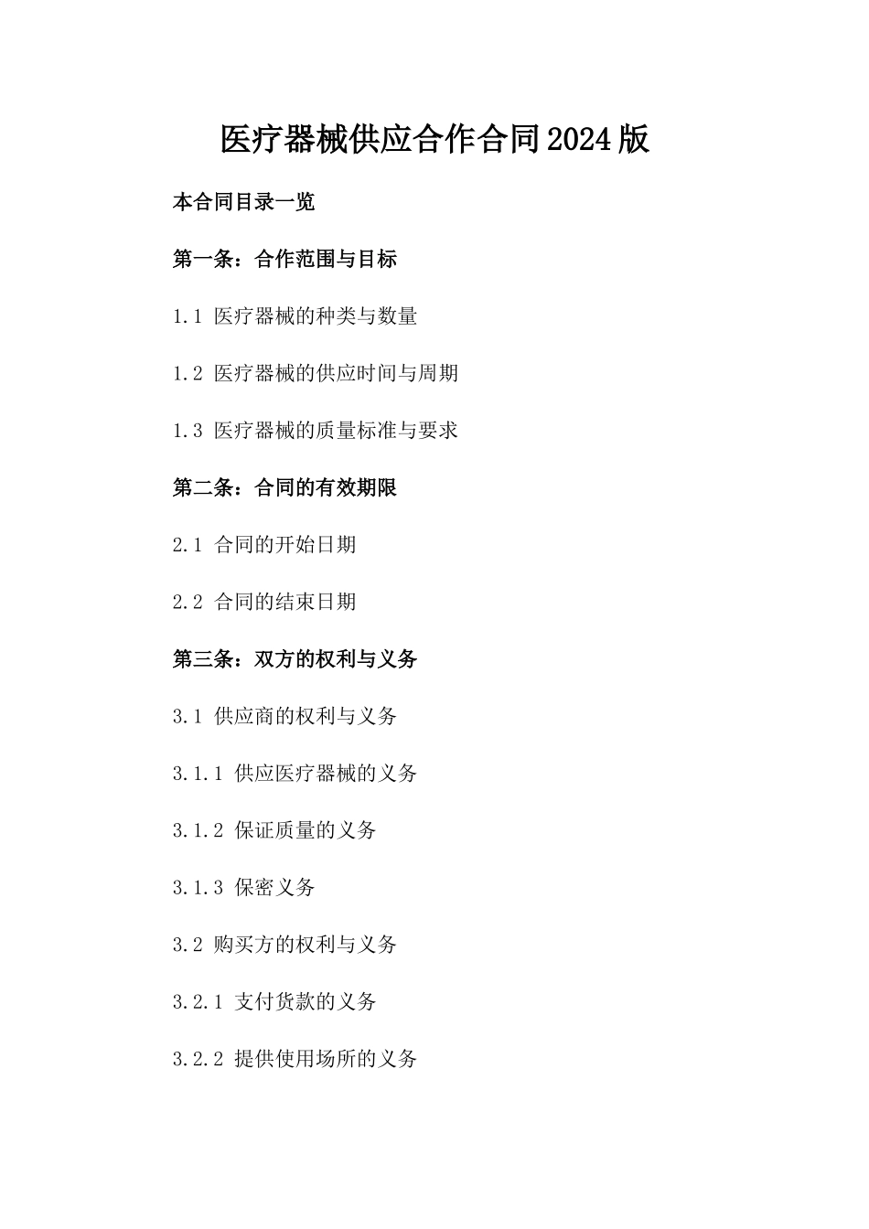 医疗器械供应合作合同2024版_第1页