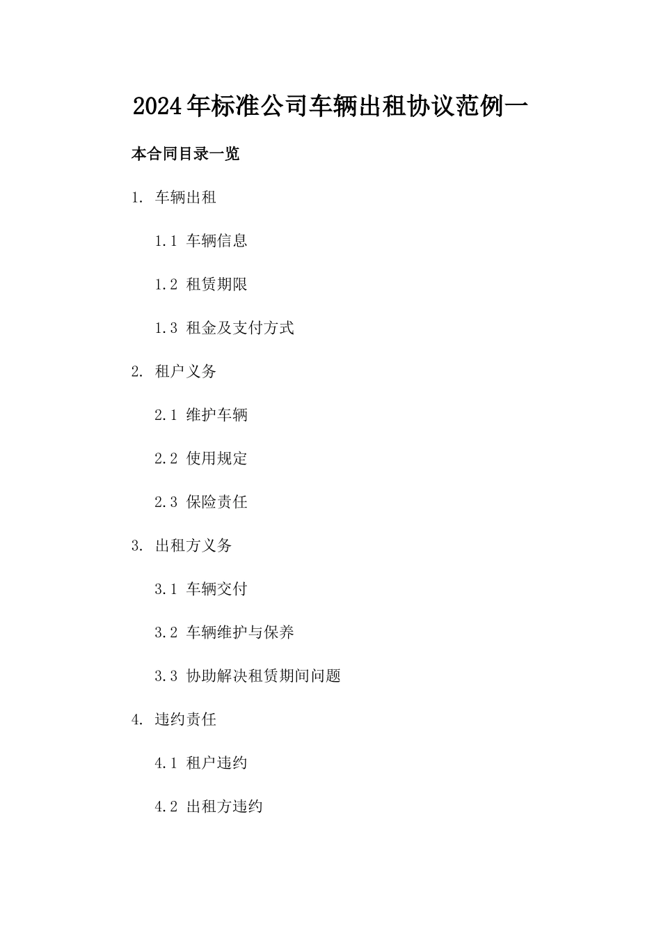 2024年标准公司车辆出租协议范例一_第2页