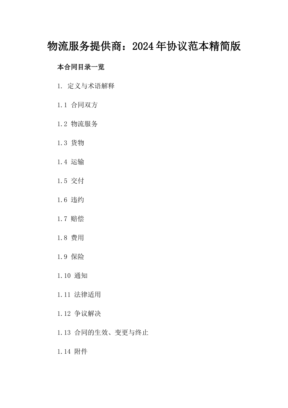 物流服务提供商：2024年协议范本精简版_第1页