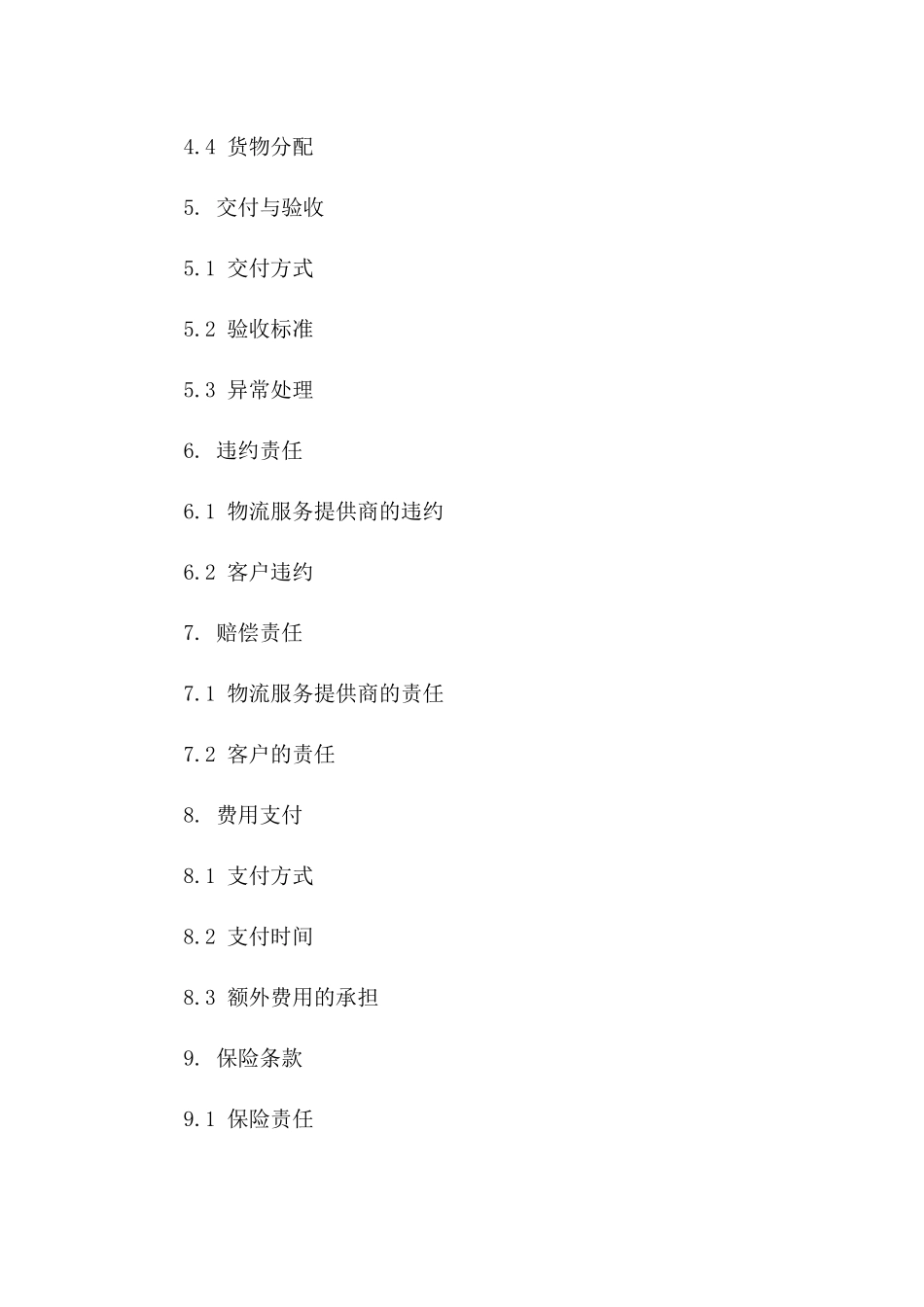 物流服务提供商：2024年协议范本精简版_第3页