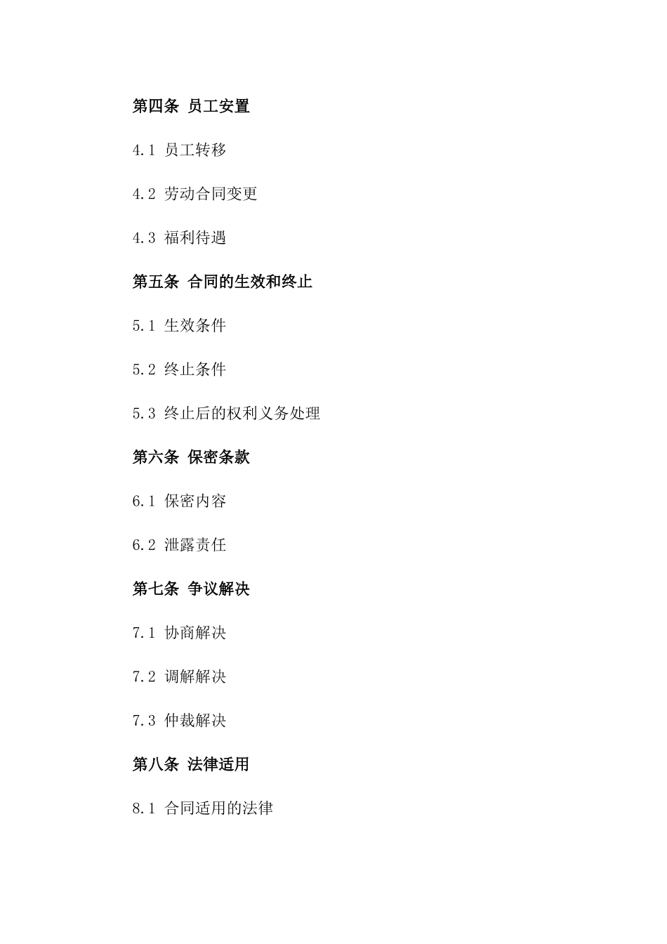 公司间横向合并收购协议2024_第2页