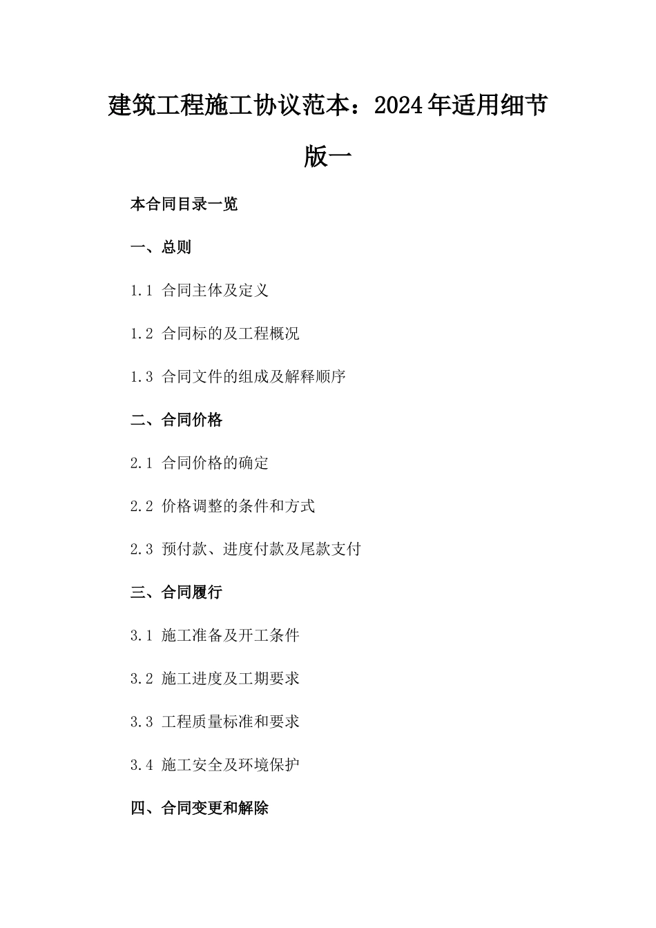 建筑工程施工协议范本：2024年适用细节版一_第2页