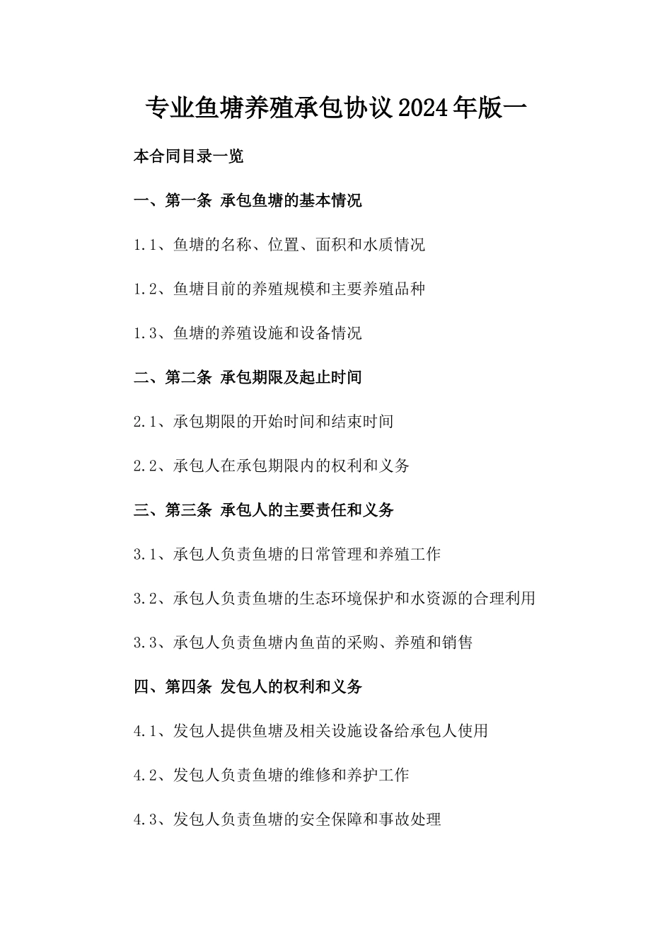 专业鱼塘养殖承包协议2024年版一_第2页