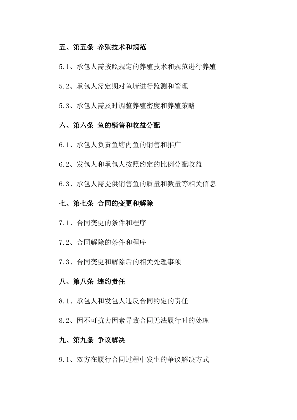 专业鱼塘养殖承包协议2024年版一_第3页