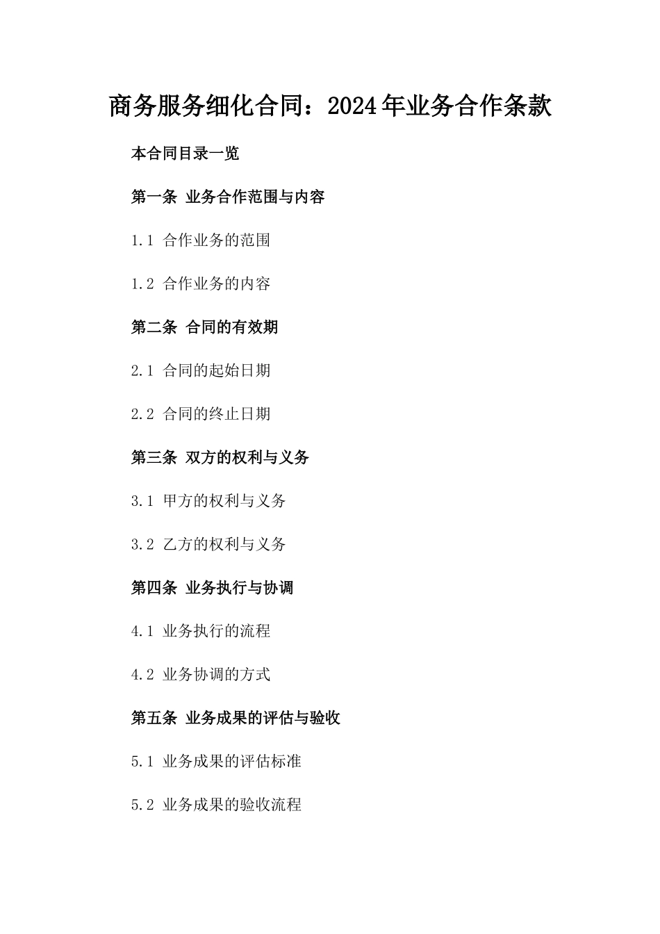 商务服务细化合同：2024年业务合作条款_第1页