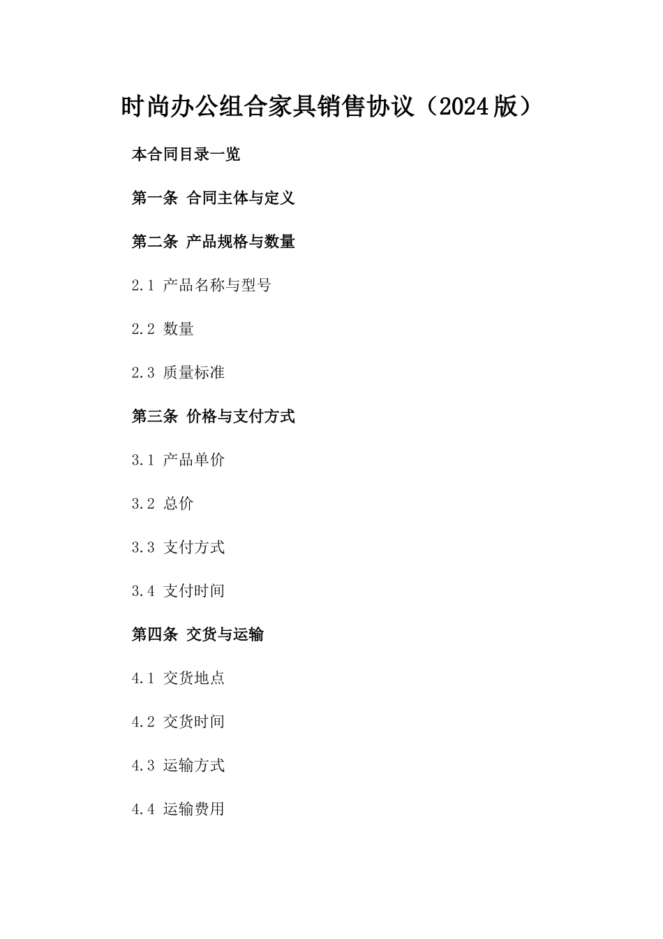 时尚办公组合家具销售协议（2024版）_第1页