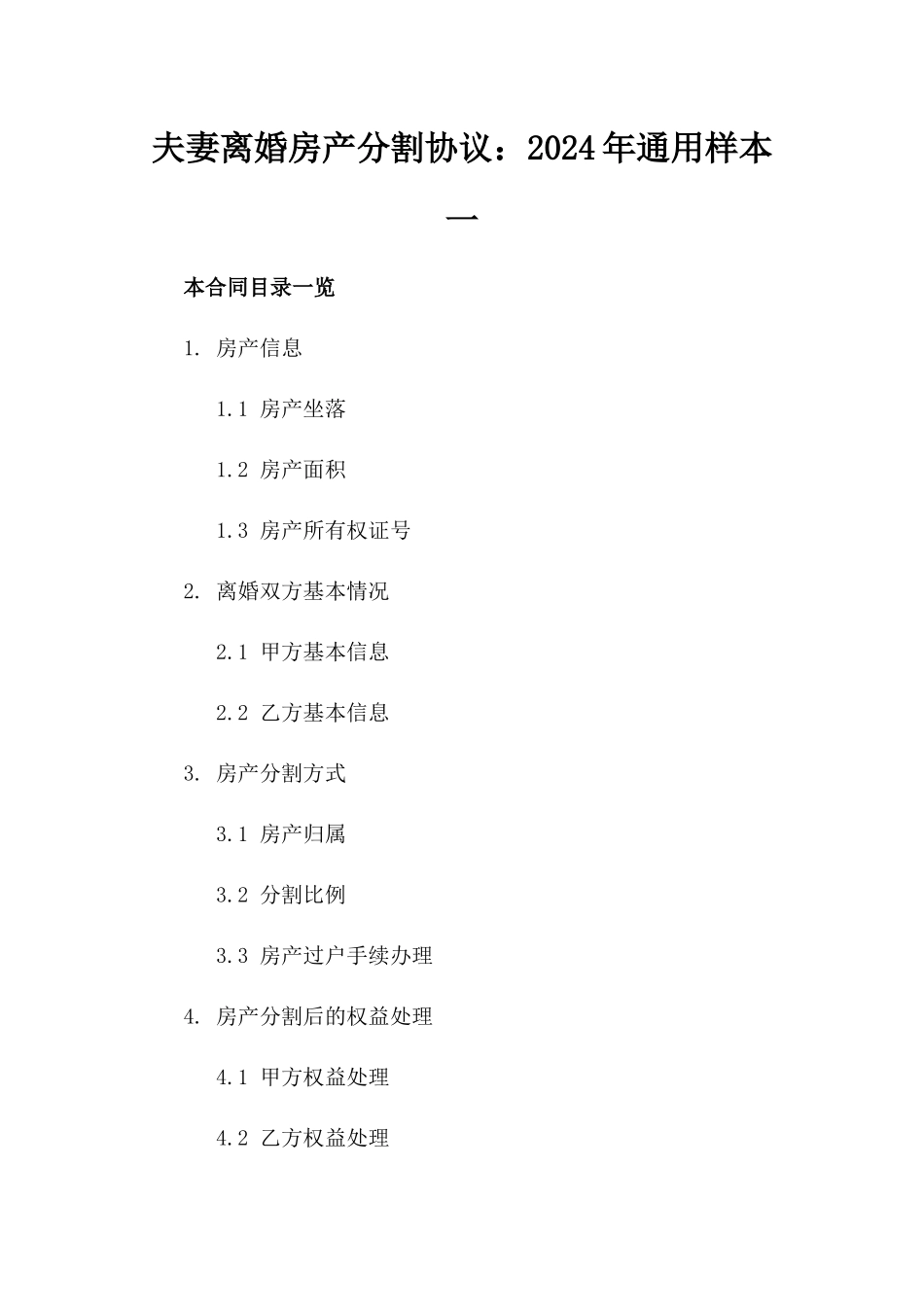 夫妻离婚房产分割协议：2024年通用样本一_第2页