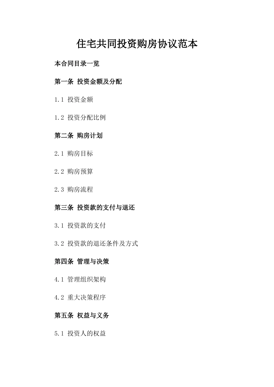 住宅共同投资购房协议范本_第1页