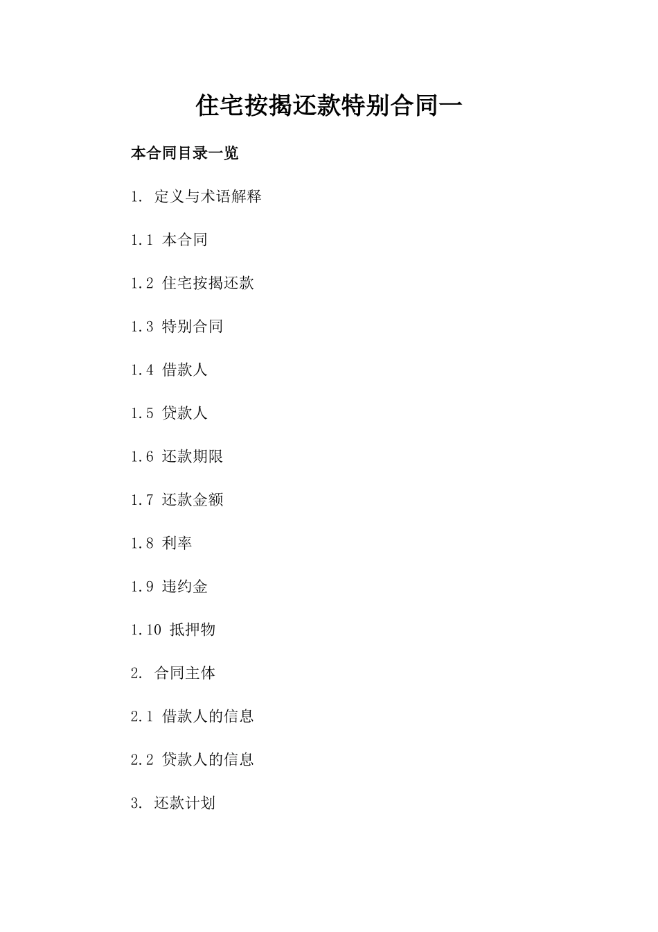 住宅按揭还款特别合同一_第2页