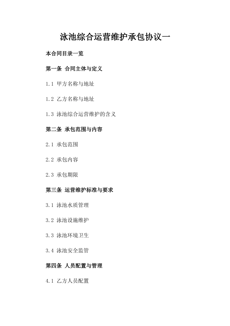 泳池综合运营维护承包协议一_第2页