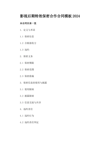 影视后期特效保密合作合同模板2024