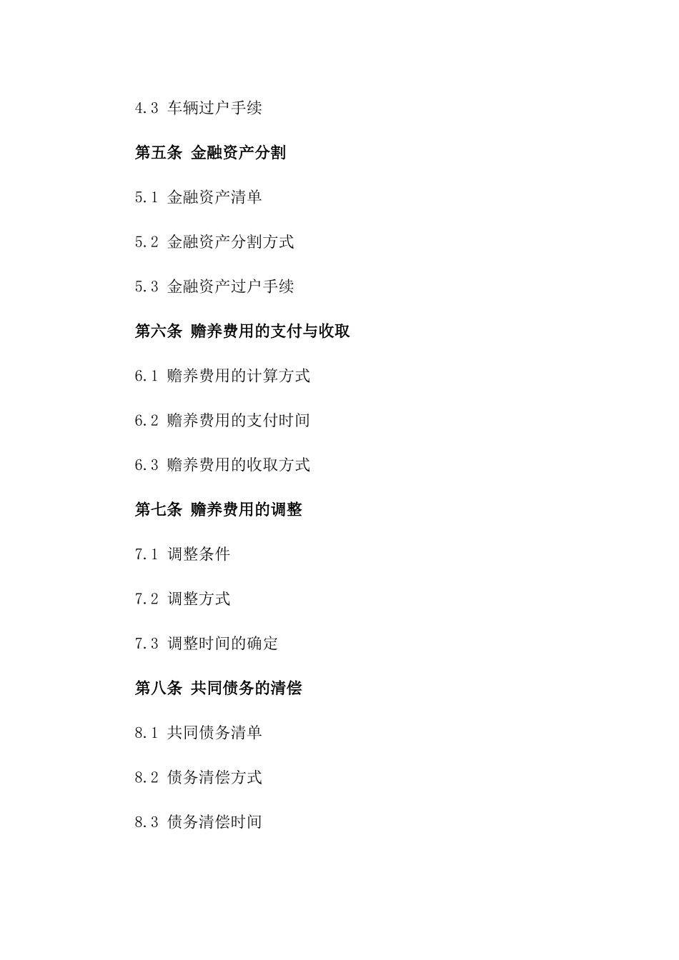 夫妻离异赡养老人与财产分割明确合同_第2页