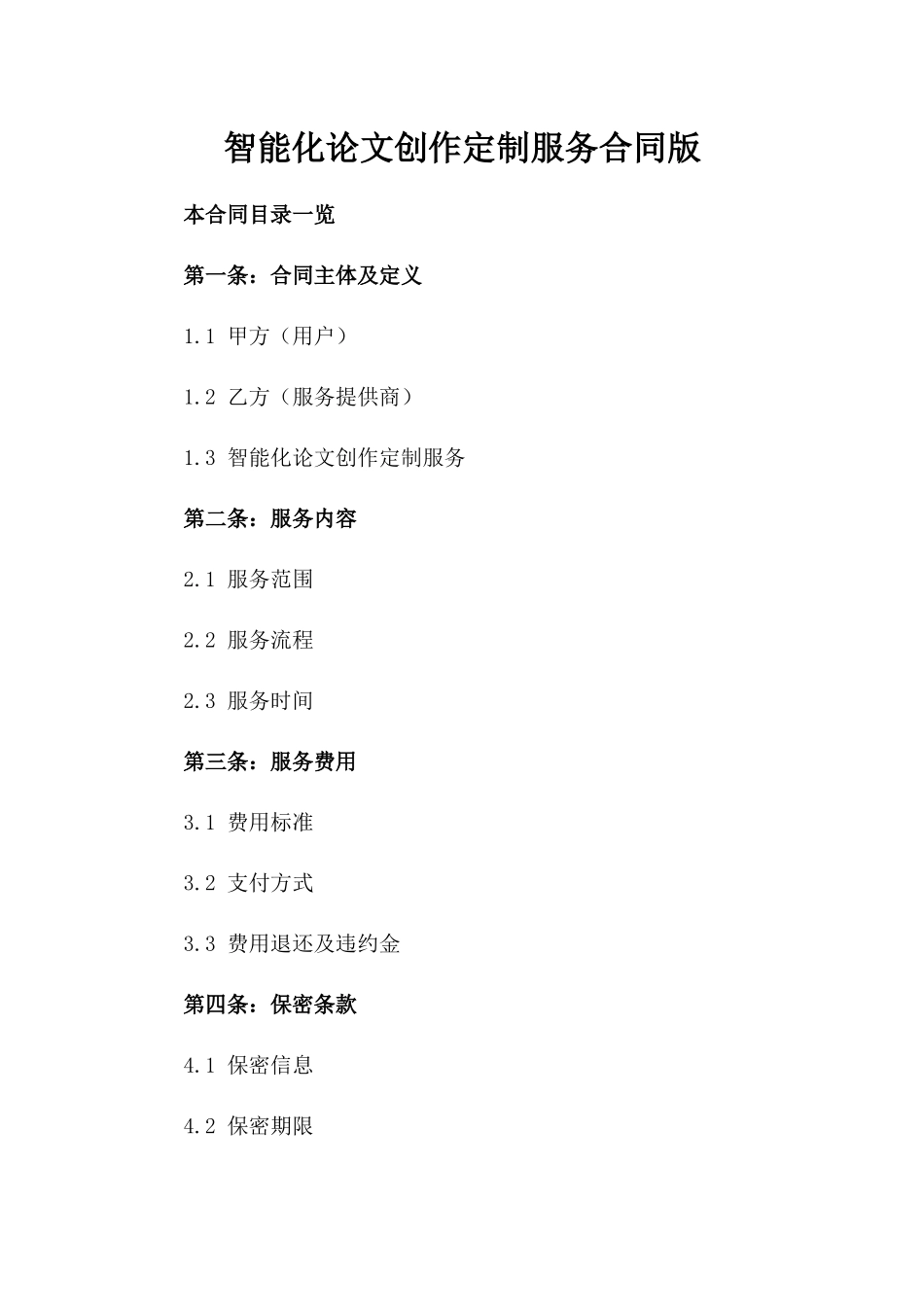智能化论文创作定制服务合同版_第2页