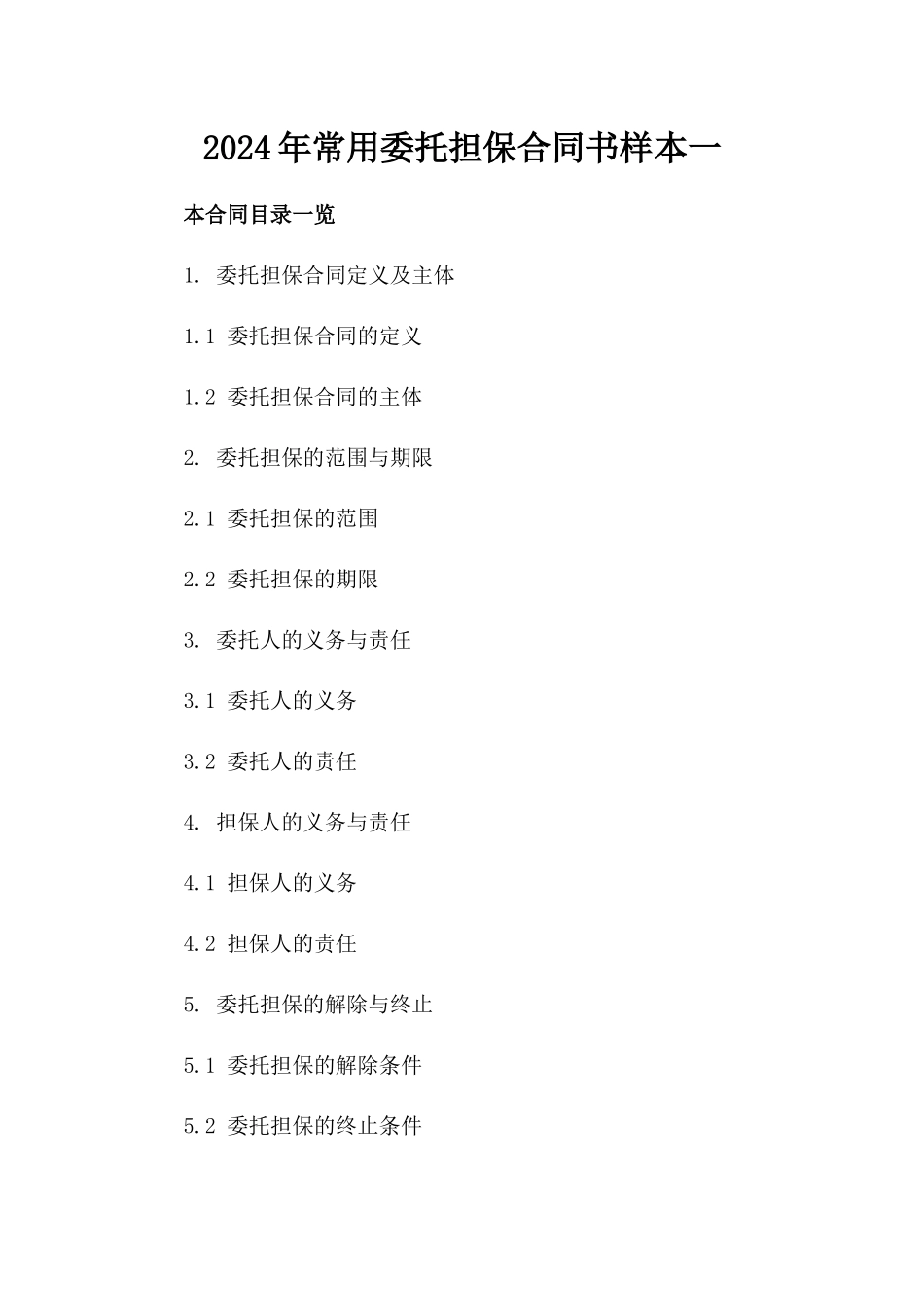 2024年常用委托担保合同书样本一_第2页