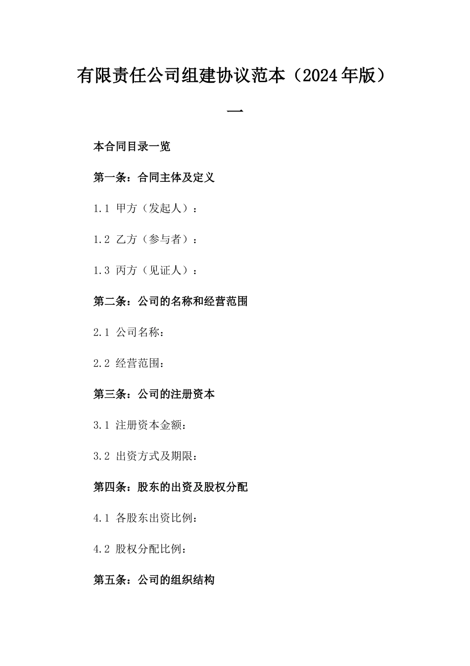 有限责任公司组建协议范本（2024年版）一_第2页