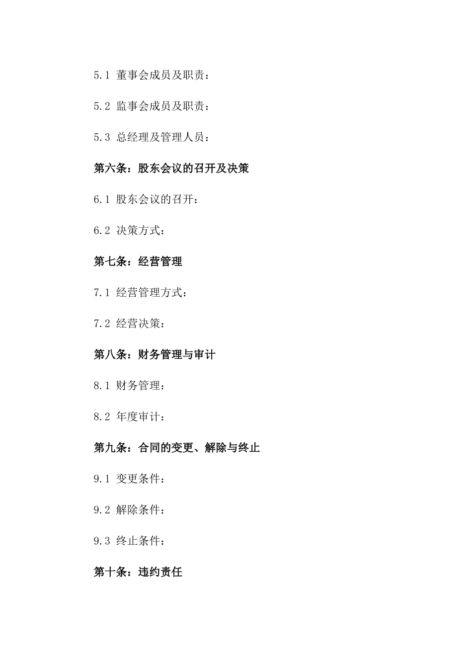 有限责任公司组建协议范本（2024年版）一_第3页